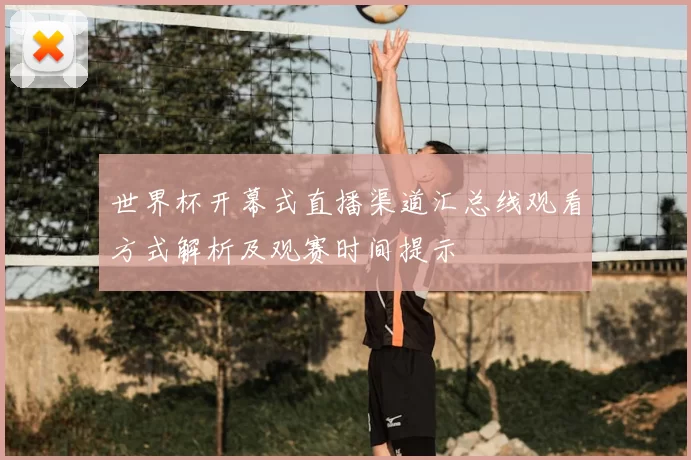 世界杯开幕式直播渠道汇总线观看方式解析及观赛时间提示
