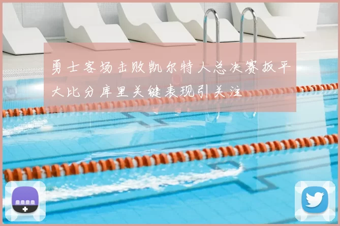 勇士客场击败凯尔特人总决赛扳平大比分库里关键表现引关注