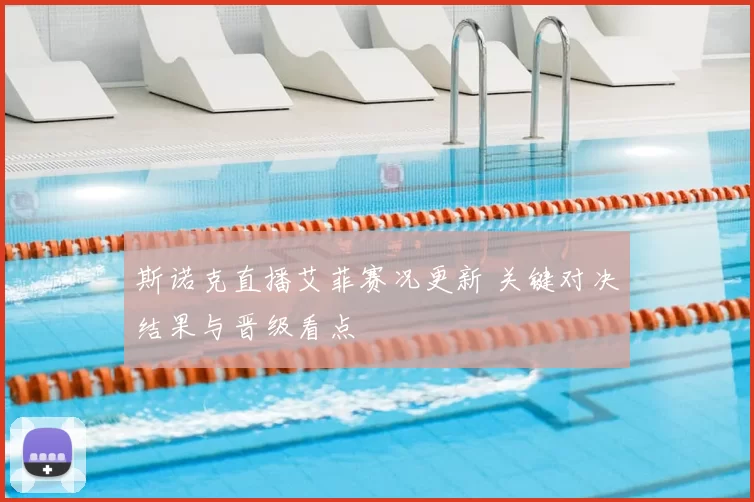 斯诺克直播艾菲赛况更新 关键对决结果与晋级看点