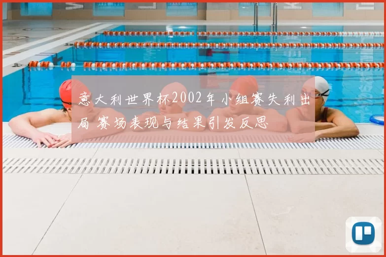 意大利世界杯2002年小组赛失利出局 赛场表现与结果引发反思