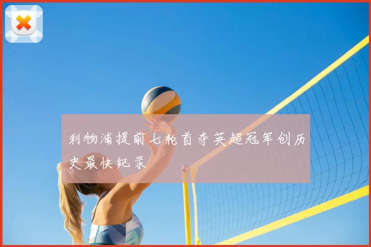 利物浦提前七轮首夺英超冠军创历史最快纪录
