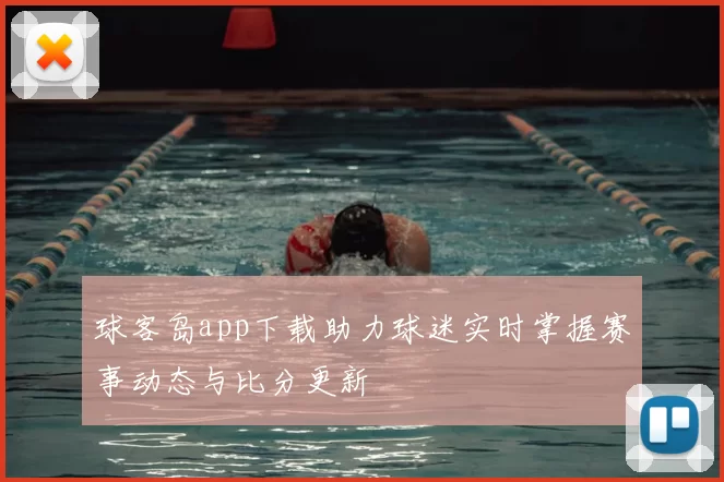 球客岛app下载助力球迷实时掌握赛事动态与比分更新