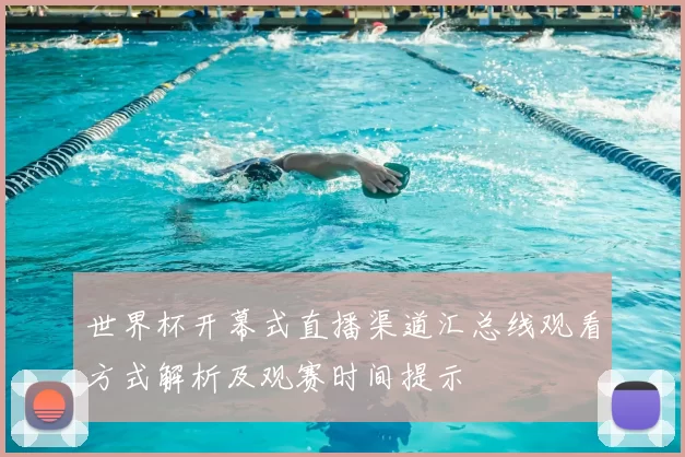 世界杯开幕式直播渠道汇总线观看方式解析及观赛时间提示