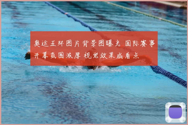 奥运五环图片背景图曝光 国际赛事开幕氛围浓厚 视觉效果成看点