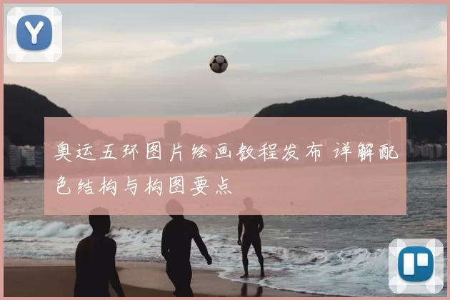 奥运五环图片绘画教程发布 详解配色结构与构图要点