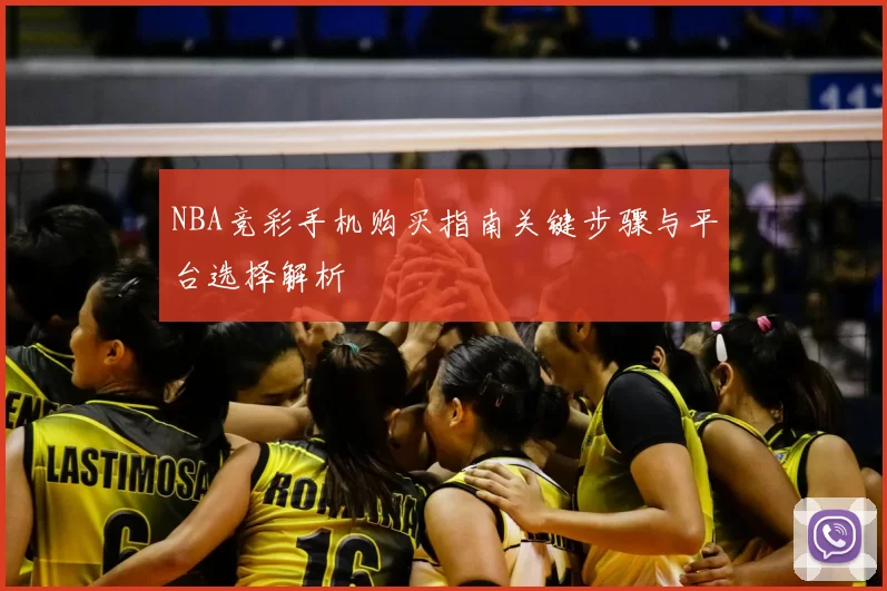 NBA竞彩手机购买指南关键步骤与平台选择解析