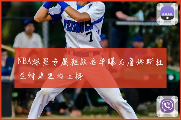 NBA球星专属鞋款名单曝光詹姆斯杜兰特库里均上榜