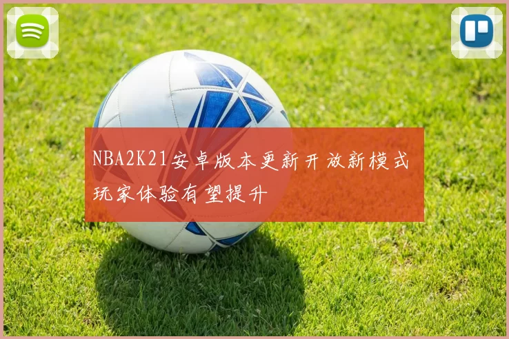 NBA2K21安卓版本更新开放新模式 玩家体验有望提升
