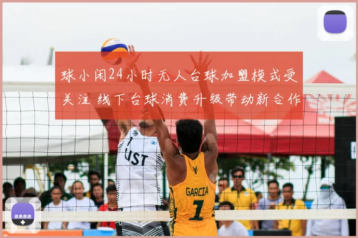 球小闲24小时无人台球加盟模式受关注 线下台球消费升级带动新合作机会