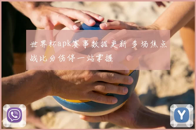 世界杯apk赛事数据更新 多场焦点战比分伤停一站掌握