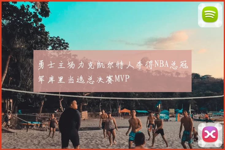 勇士主场力克凯尔特人夺得NBA总冠军库里当选总决赛MVP