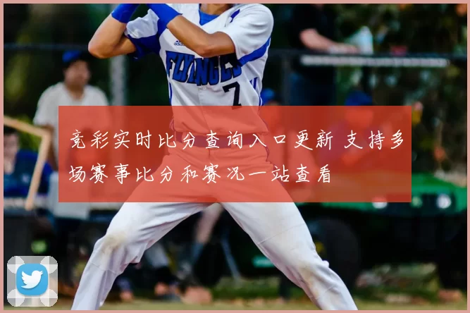 竞彩实时比分查询入口更新 支持多场赛事比分和赛况一站查看
