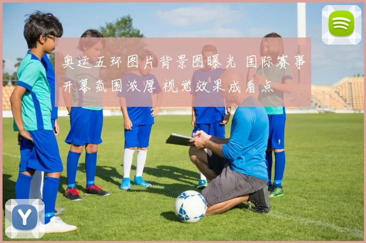 奥运五环图片背景图曝光 国际赛事开幕氛围浓厚 视觉效果成看点