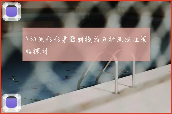 NBA竞彩彩票盈利模式分析及投注策略探讨