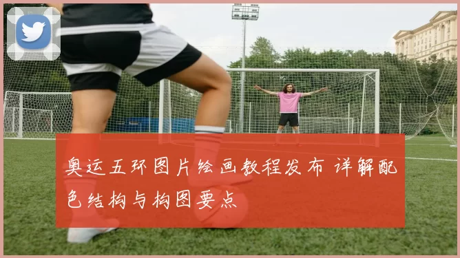 奥运五环图片绘画教程发布 详解配色结构与构图要点