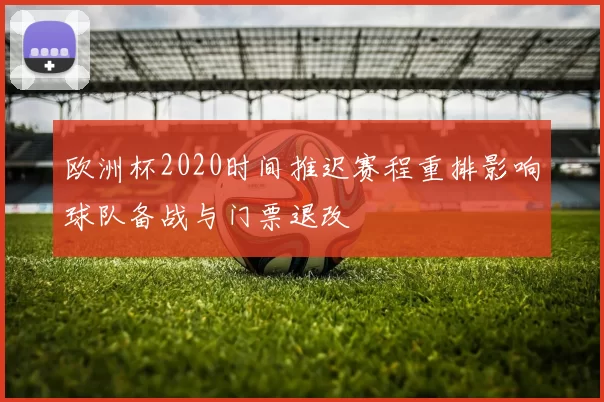 欧洲杯2020时间推迟赛程重排影响球队备战与门票退改