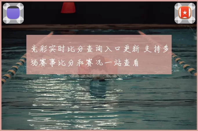 竞彩实时比分查询入口更新 支持多场赛事比分和赛况一站查看