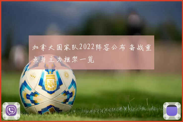加拿大国家队2022阵容公布 备战重点与主力框架一览