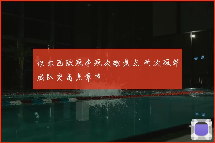 切尔西欧冠夺冠次数盘点 两次冠军成队史高光章节