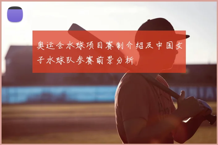 奥运会水球项目赛制介绍及中国女子水球队参赛前景分析