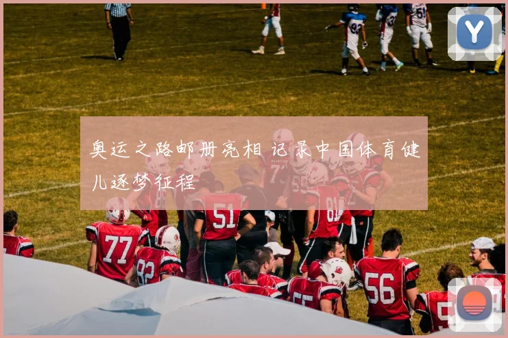 奥运之路邮册亮相 记录中国体育健儿逐梦征程