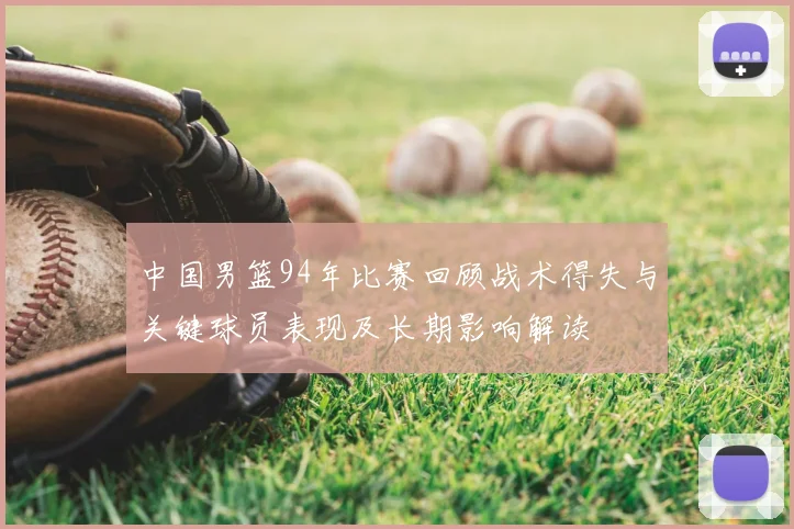 中国男篮94年比赛回顾战术得失与关键球员表现及长期影响解读