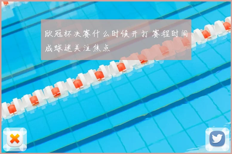 欧冠杯决赛什么时候开打 赛程时间成球迷关注焦点