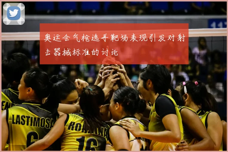 奥运会气枪选手靶场表现引发对射击器械标准的讨论