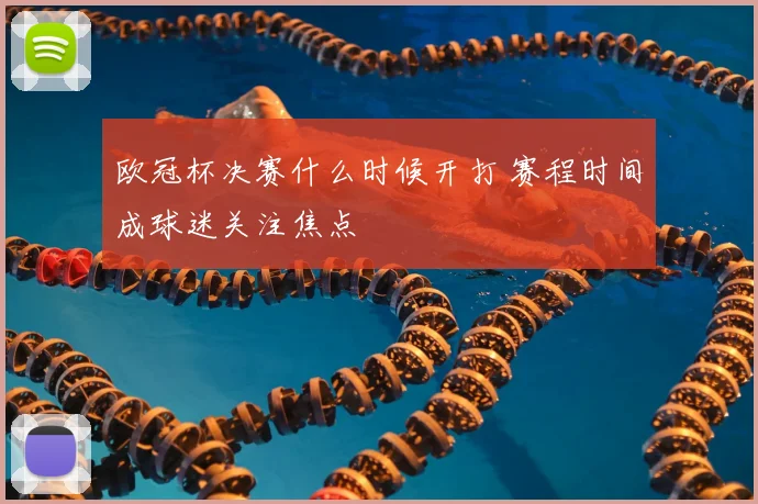 欧冠杯决赛什么时候开打 赛程时间成球迷关注焦点