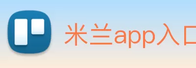 米兰app入口站官网 - 米兰(中国) logo